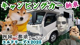 キャンピングカー納車！柴犬&コーギー四国→東京→那須の大旅行