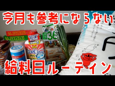 今月も参考にならない給料日ルーティン