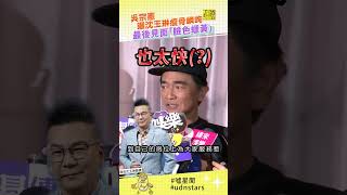 #吳宗憲 曝 #沈玉琳 瘦骨嶙峋最後見面「臉色蠟黃」#udnstars #噓星聞