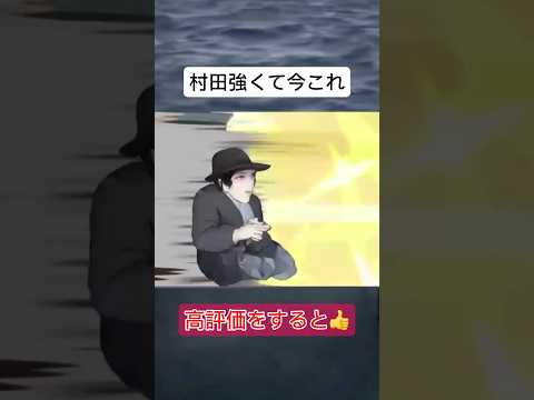 村田強くて今これ#鬼滅の刃 #今これ #鬼舞辻無惨
