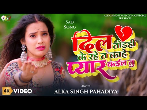#Video - दिल तोड़ही के रहें त ऽ काहे प्यार कईल तु - #Alka Singh Pahadiya | #BhojpuriSong | #Sad Song