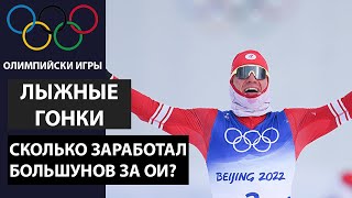 Сколько заработал Большунов? Слова Нортуга о победе Большунова. Поздравил Президент.