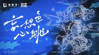 《絕區零》南宮羽EP｜妄想色心跳