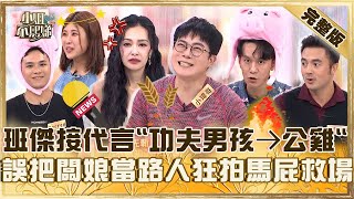 我們還要續約嗎？幫班傑接代言「功夫男孩→公雞男孩」！小瑋哥誤把闆娘當路人狂拍馬屁來救場？【#小姐不熙娣】20250730 完整版 EP838 王思佳 班傑
