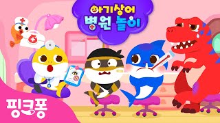 [90분] 아기상어 병원놀이 이어보기 | +모음집 | 상어가족이 다쳤어요 외 | 의사 역할놀이 | #병원친구 | 핑크퐁! 인기동요