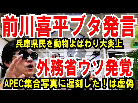 【前川喜平トンデモ発言】兵庫県民を動物 呼ばわり！【外務省】APEC集合写真に遅れた！はウソです