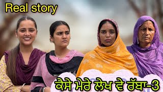 ਕੈਸੇ ਮੇਰੇ ਲੇਖ ਵੇ ਰੱਬਾ-3 !! Kaise mere lekh ve rabba-3!! New punjabi short film 2025@PreetGhumaan97 