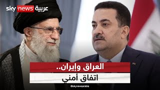 اتفاق أمني بين إيران والعراق.. ما أهدافه؟ | #التاسعة