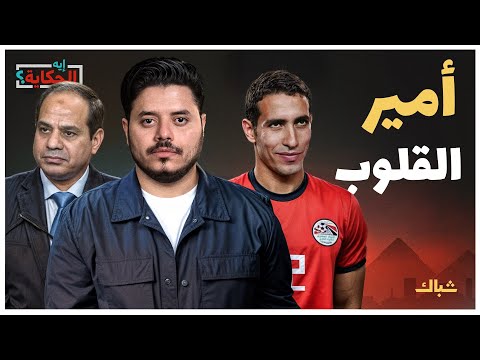 إيه الحكاية | لماذا يعادي السيسي أبوتريكة؟