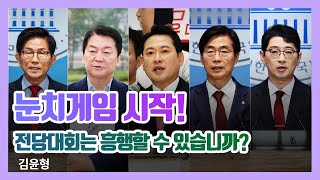 눈치게임 시작! (국민의힘 후보 등록)