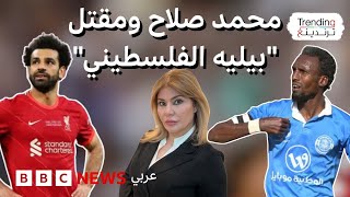 محمد صلاح يتساءل عن ظروف مقتل "بيليه الفلسطيني" والجيش الإسرائيلي يرد