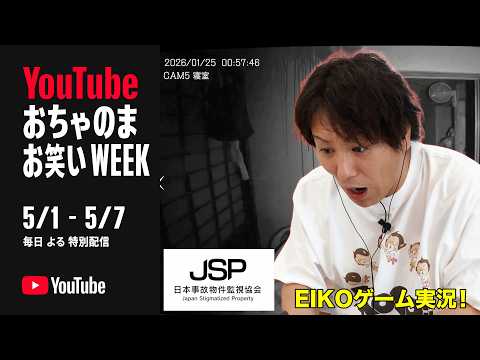 EIKOが「日本事故物件監視協会 -JSP」をゲーム実況!