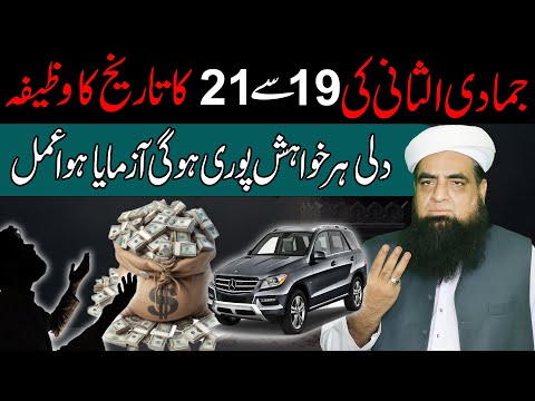 Jamadi Ul Sani Ki 19 20 21 Tarikh Ka Wazifa || Wazifa For Any Hajat And Success Every Work