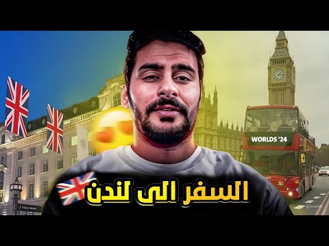 قصــة || السفـر إلى لندن 🇬🇧 🤯