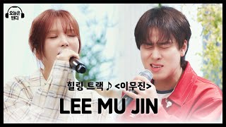 [오늘은 웬디 EP.03 힐링 트랙] 이무진 & 웬디