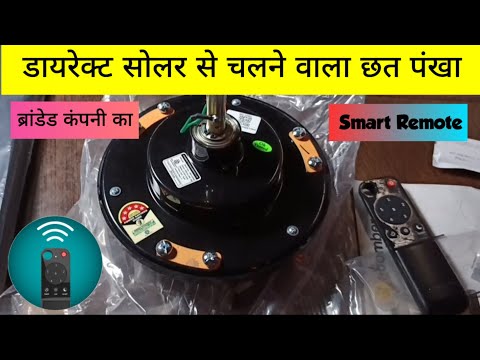 Atomberg dc ceiling fan unboxing | solar se chalne wala sealing fan width remote