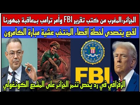 لقجع يفشل خطة إقصاء المنتخب أمام الكامرون/الجزائر تحمل المغرب مسؤولية معاقبة ترامب لجماهيرها