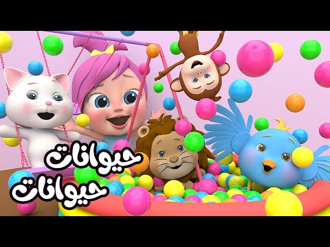 حيوانات حيوانات مين بيعرف الحيوانات مع لولو | قناة وناسة