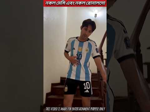 নকল মেসি এবং নকল রোনালদোর বন্ধুত্ব | fake Ronaldo and fake Messi friendship ❤️‍🩹
