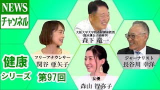 【健康シリーズ第97回】『関谷 亜矢子 様（フリーアナウンサー）』
