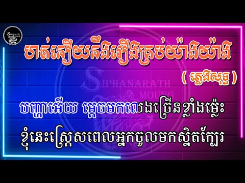 ហត់នឿយនឹងរឿងគ្រប់យ៉ាង ( ភ្លេងសុទ្ធ ) 100%