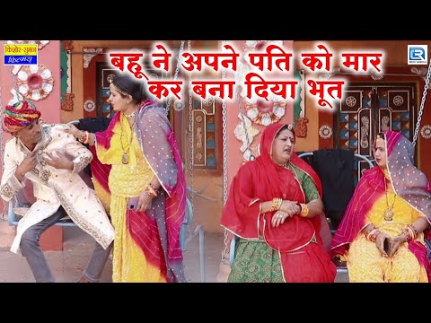 Sas Bahu - बहू ने अपने पति को मार कर बना दिया भूत | Latest Episode | सास बहु | 2025 | Marwadi Comedy