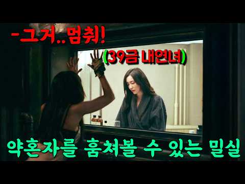 ⟪인간중독⟫ ⟪방자전⟫의 감독이 리메이크한 개쩌는 참신한 설정의 신작🔥약혼자 송승헌의 모든걸 볼 수 있는 밀실에 갇힌 조여정이 목격한 박지현과의 역대급 미친 장면들![히든페이스]