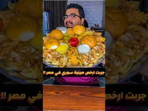 جربت ارخص صينية سوري في مصر !!