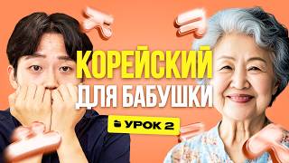 Корейский язык для БАБУШКИ | Урок 2