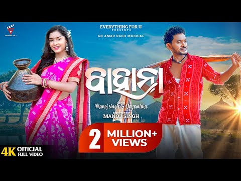 Bahana full Video | Manoj Singh & Omprabha| Sambalpuri song | Amar Dash & Swagatika Tripathy |EfU