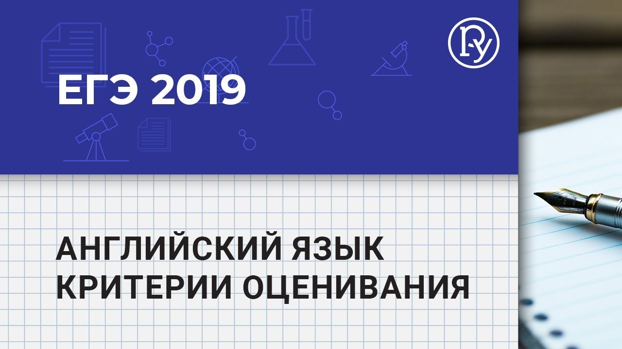 Критерии оценивания для ЕГЭ-2019 по английскому языку — Группа компаний  «Просвещение»