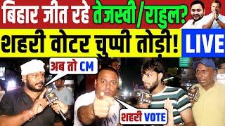 Bihar Election 2025 : बिहार जीत रहे तेजस्वी राहुल गांधी? शहरी वोटर ने चुप्पी तोड़ी | Nitish Tejashwi