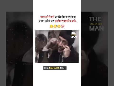 माणसाने नेहमी आनंदी जीवन..? New whatsapp status video 2025 ll Marathi motivational video 2025