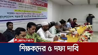 সরকারি মাধ্যমিক স্কুল ও পরিদর্শন শাখার শিক্ষক-কর্মকর্তাদের ৫ দফা দাবি | Teachers Demand | Jamuna TV