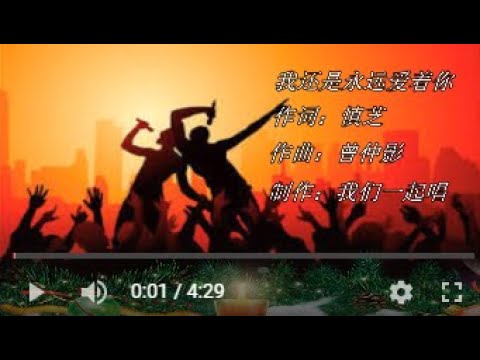 我还是永远爱着你  KTV