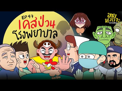เคสป่วนโรงพยาบาล l SITCOMIC EP.47