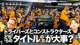 【TAROの質問箱】ドライバーズとコンストラクターズのどっちの方が重要？