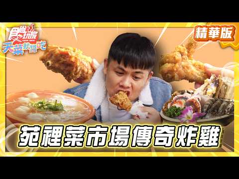 【苗栗】苑裡菜市場 傳奇秒殺炸雞【食尚玩家天菜就醬吃】20260312 (1/3)