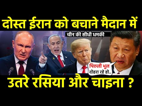 दोस्त ईरान को बचाने मैदान में उतरे रसिया और चाइना, ट्रंप की हालत खराब ? चीन दे दी सीधी धमकी ?