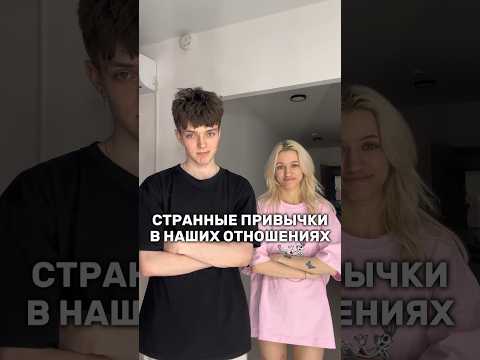 СТРАННЫЕ ПРИВЫЧКИ В НАШИХ ОТНОШЕНИЯХ… #shorts #отношения  #влог #жизнь