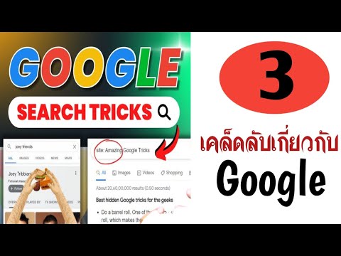 3 เคล็ดลับเกี่ยวกับ google