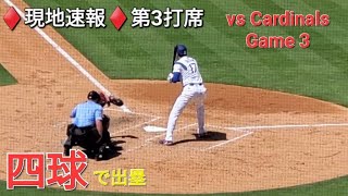 ♦️現地速報♦️第3打席-リーディングオフでの打席【大谷翔平選手】四球を選ぶ vsセントルイス・カージナルス〜シリーズ最終戦〜2025年8月6日
