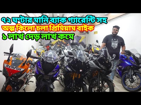 ৭২ ঘণ্টার গ্যারেন্টি সহ প্রিমিয়াম Used Bike কিনুন লাখ টাকা কমে | Used Bike Price In Bangladesh 2024