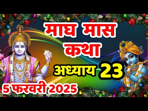 माघ मास की कथा | Magh Maas Ki Kahani | Magh Maas Adhyay 23 |