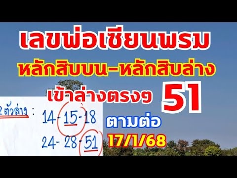 เลขพ่อเซียนพรม หล้กสิบบน หลักสิบล่าง งวดก่นเข้าเต็มๆ51 ตามต่อ 17/1/68