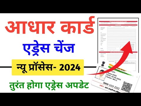 Aadhar Address Change Kaise Kare 2024, Aadhar Addres UPDATE/CORRECTION , आधार एड्रेस चेंज ऑनलाइन