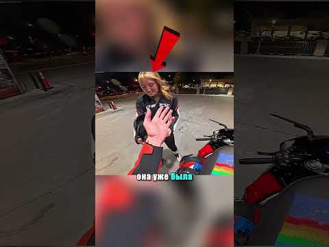 байкер хотел впечатлить девушку.