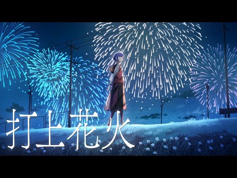 打上花火 - DAOKO × 米津玄師 Covered by 理芽 / RIM|from 神椿