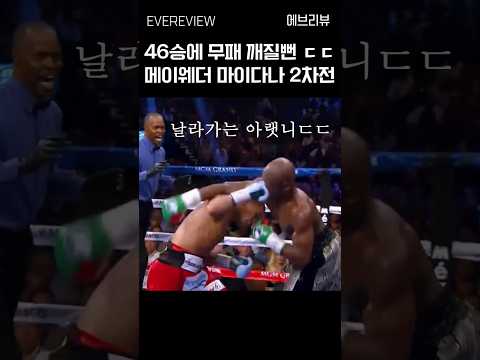 메이웨더 강냉이 날아가고 KO될뻔한 역대급 경기 ㄷㄷ #복싱 #boxing