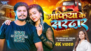 #Video | माफिया के सरदार | #Prabhakar Yadav | #Anjali Bharti | Mafiya Ke Sardar | New #Magahi Song